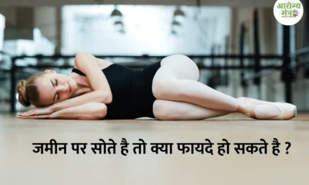 Benefits of sleeping on the ground : क्या है जमीन पर सोने के फायदे ? जानिए सभी……