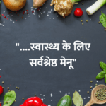 Best menu for health : “….स्वास्थ्य के लिए सर्वश्रेष्ठ मेनू”