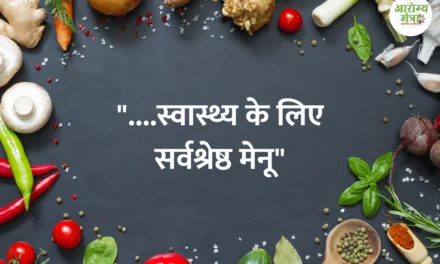 Best menu for health : “….स्वास्थ्य के लिए सर्वश्रेष्ठ मेनू”