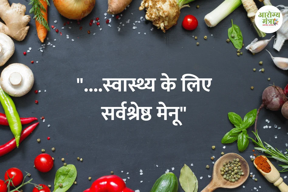 Best menu for health : “….स्वास्थ्य के लिए सर्वश्रेष्ठ मेनू”