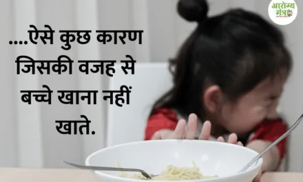 Why babies dont eat….ऐसे कुछ कारण जिसकी वजह से बच्चे खाना नहीं खाते.