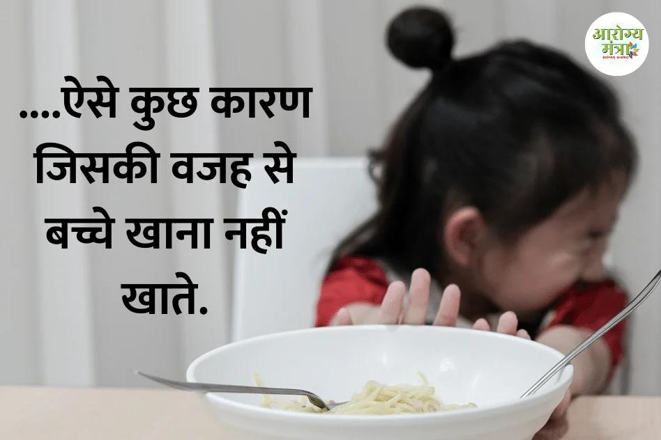 Why babies dont eat….ऐसे कुछ कारण जिसकी वजह से बच्चे खाना नहीं खाते.