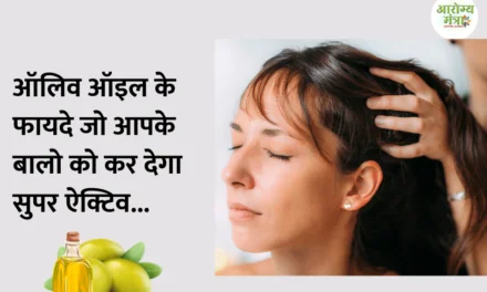 Benefits of oilve oil for hair : ऑलिव ऑइल के फायदे जो आपके बालो को कर देगा सुपर ऐक्टिव