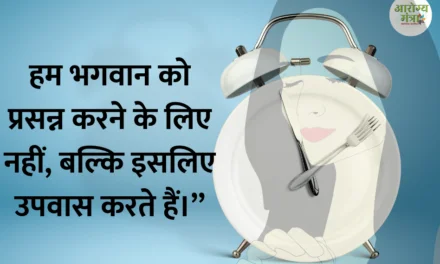 Purify our bodies : हम भगवान को प्रसन्न करने के लिए नहीं, बल्कि इसलिए उपवास करते हैं।”