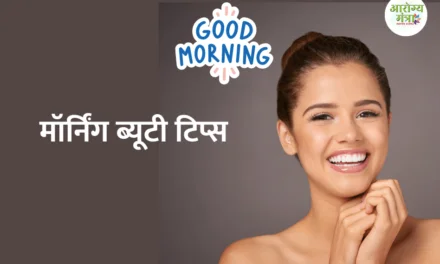 Morning beauty tips : मॉर्निंग ब्यूटी टिप्स