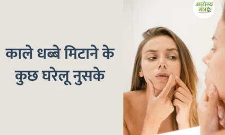 Remove black spots with homemade remedy : काले धब्बे मिटाने के कुछ घरेलू नुसके