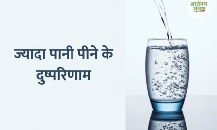 Disadvantages of heavy dose of water : ज्यादा पानी पीने के दुष्परिणाम