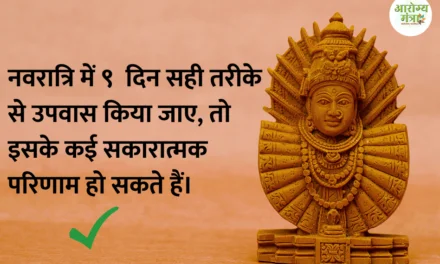 If fasting is done properly : नवरात्रि में ९  दिन सही तरीके से उपवास किया जाए, तो इसके कई सकारात्मक परिणाम हो सकते हैं।