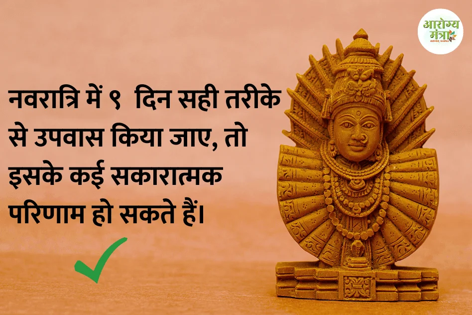 If fasting is done properly : नवरात्रि में ९  दिन सही तरीके से उपवास किया जाए, तो इसके कई सकारात्मक परिणाम हो सकते हैं।