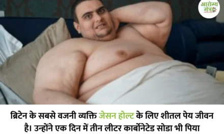 Soda side effect on body : सोडा साइड इफेक्ट: बहुत अधिक शीतल पेय पीते हैं तो कई स्वास्थ्य समस्याओं का खतरा होता है…