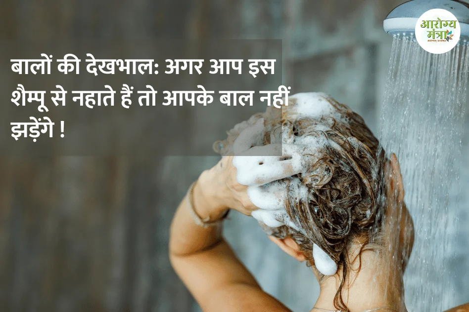 Bath with this shampoo  : बालों की देखभाल: अगर आप इस शैम्पू से नहाते हैं तो आपके बाल नहीं झड़ेंगे !