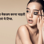 Makeup Tips : क्या आप मेकअप करना चाहती हैं.. अपनाएं ये टिप्स..