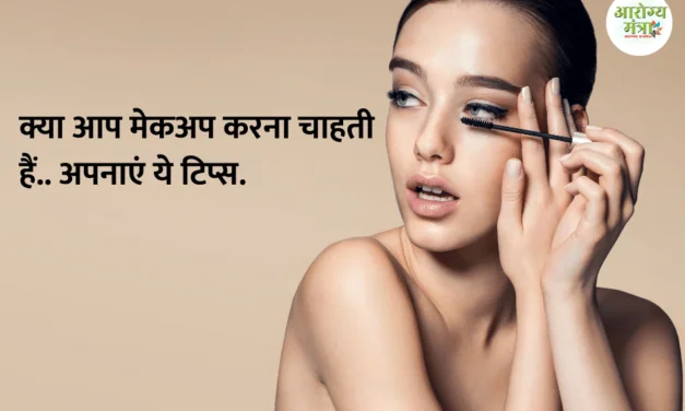 Makeup Tips : क्या आप मेकअप करना चाहती हैं.. अपनाएं ये टिप्स..