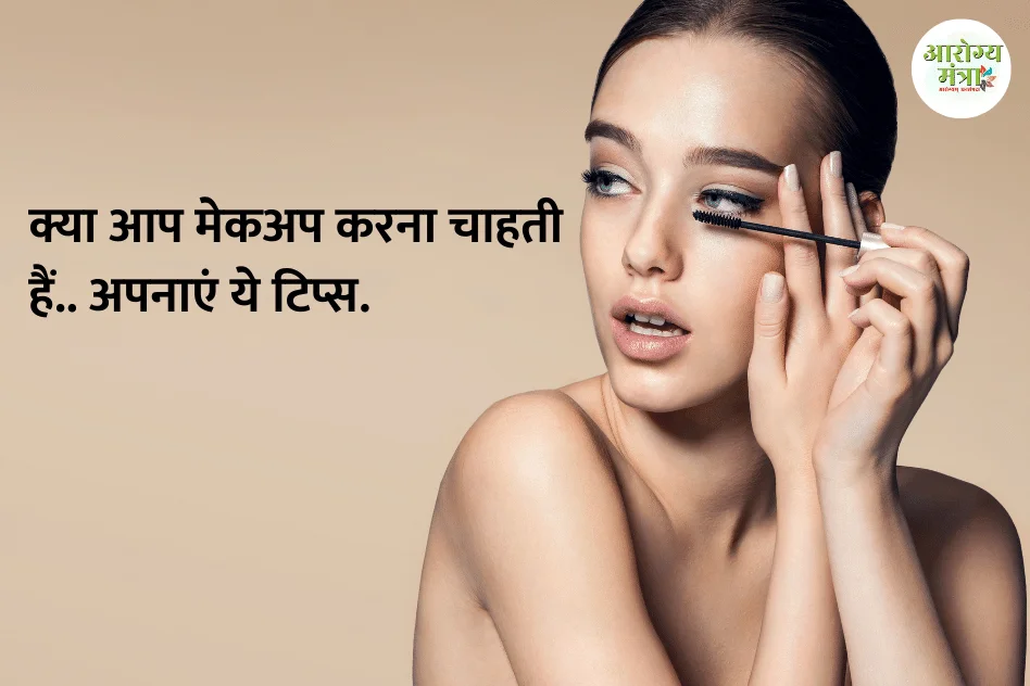 Makeup Tips : क्या आप मेकअप करना चाहती हैं.. अपनाएं ये टिप्स..