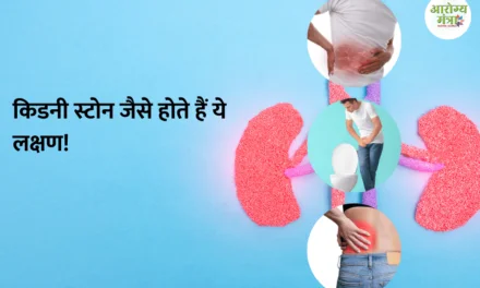 Kidney stones : किडनी स्टोन जैसे होते हैं ये लक्षण!