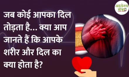 When someone breaks your heart : जब कोई आपका दिल तोड़ता है… क्या आप जानते हैं कि आपके शरीर और दिल का क्या होता है?