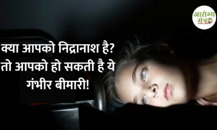 Do you have insomnia ? : क्या आपको निद्रानाश है? तो आपको हो सकती है ये गंभीर बीमारी!