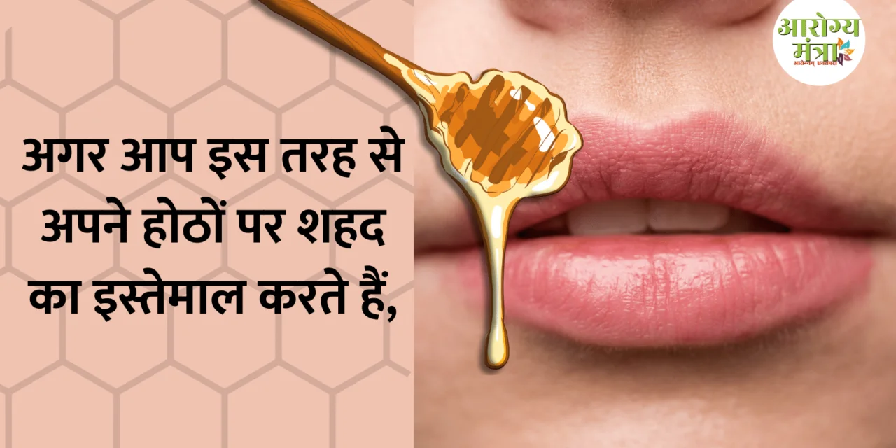 Use honey : अगर आप इस तरह से अपने होठों पर शहद का इस्तेमाल करते हैं, तो आपके होंठ सुंदर और आकर्षक हो जाएंगे… इसे आजमाएं!