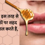 Use honey : अगर आप इस तरह से अपने होठों पर शहद का इस्तेमाल करते हैं, तो आपके होंठ सुंदर और आकर्षक हो जाएंगे… इसे आजमाएं!