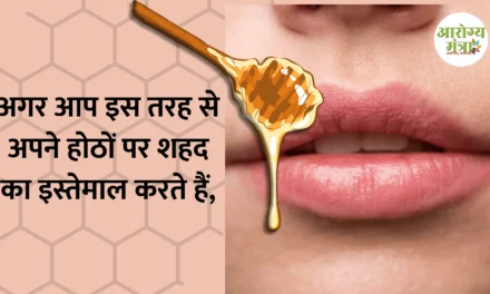 Use honey : अगर आप इस तरह से अपने होठों पर शहद का इस्तेमाल करते हैं, तो आपके होंठ सुंदर और आकर्षक हो जाएंगे… इसे आजमाएं!