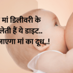 Mothers Milk : अगर मां डिलीवरी के बाद लेती हैं ये डाइट.. बढ़ जाएगा मां का दूध..!