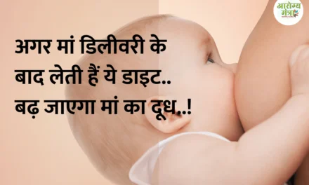 Mothers Milk : अगर मां डिलीवरी के बाद लेती हैं ये डाइट.. बढ़ जाएगा मां का दूध..!