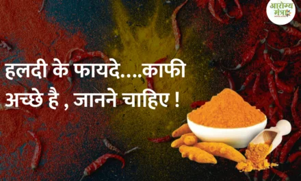 Benefits of turmaric : हलदी के फायदे….काफी अच्छे है , जानने चाहिए !