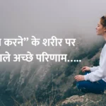 Benefits of meditation : “ध्यान करने”  के शरीर पर होने वाले अच्छे परिणाम…..