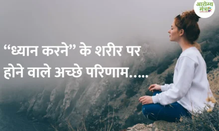 Benefits of meditation : “ध्यान करने”  के शरीर पर होने वाले अच्छे परिणाम…..