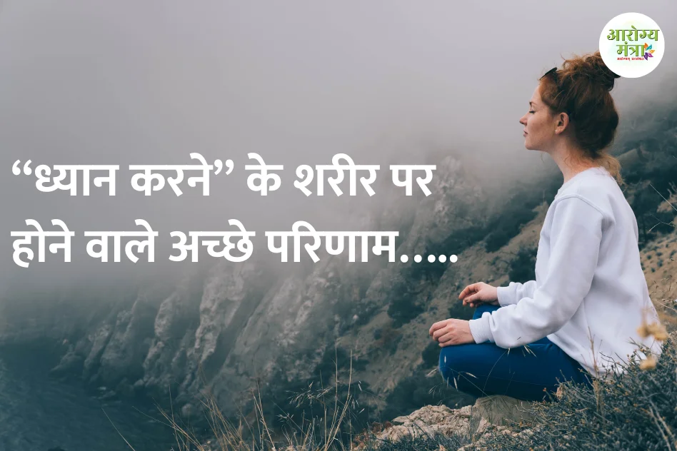 Benefits of meditation : “ध्यान करने”  के शरीर पर होने वाले अच्छे परिणाम…..