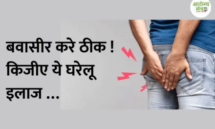 How to get a rid from piles: बवासीर करे ठीक…किजीए ये घरेलू इलाज …