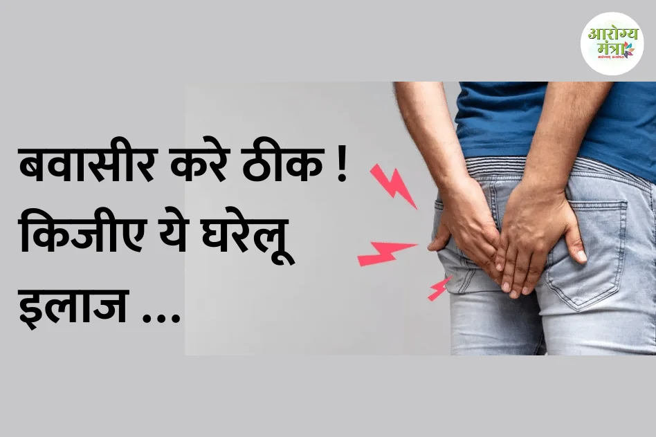 How to get a rid from piles: बवासीर करे ठीक…किजीए ये घरेलू इलाज …