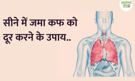 Remedies to remove phlegm accumulated in chest :  सीने में जमा कफ को दूर करने के उपाय…