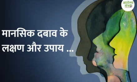 symptoms of mental stress and remedies : मानसिक दबाव के लक्षण और उपाय ..