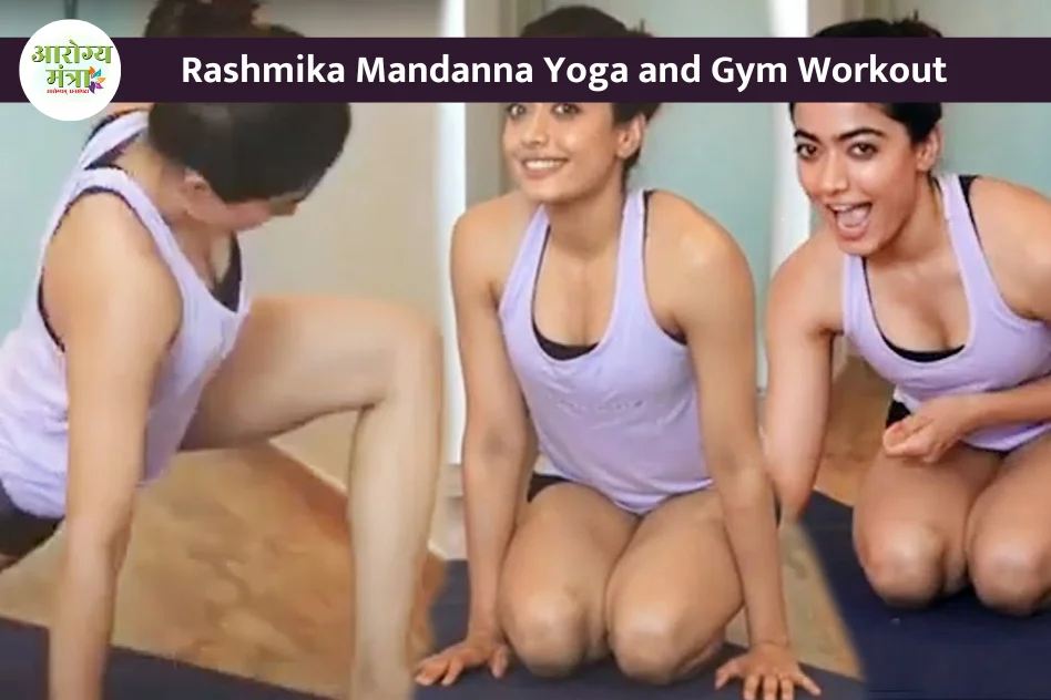 fitness of rashmika madhana : रश्मिका मंदाना की फिटनेस दिनचर्या जो उन्हें आकार में रहने में मदद करती है!