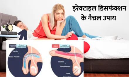 Remedies to treat erectile dysfunction : इरेक्टाइल डिसफंक्शन के इलाज के लिए ५  प्राकृतिक उपचार