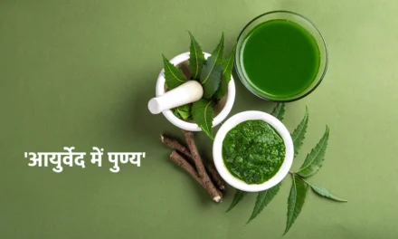 Virtue in ayurveda : ‘आयुर्वेद में पुण्य’