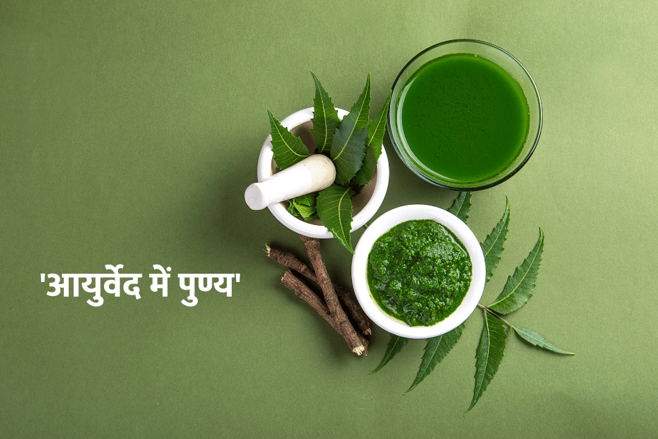 Virtue in ayurveda : ‘आयुर्वेद में पुण्य’