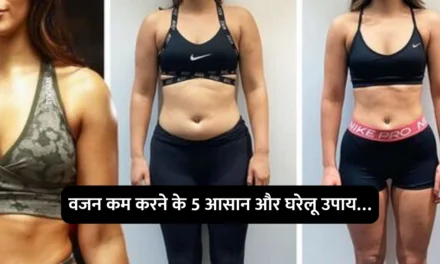 Home remedies to lose weight : वजन कम करने के 5 आसान और घरेलू उपाय…