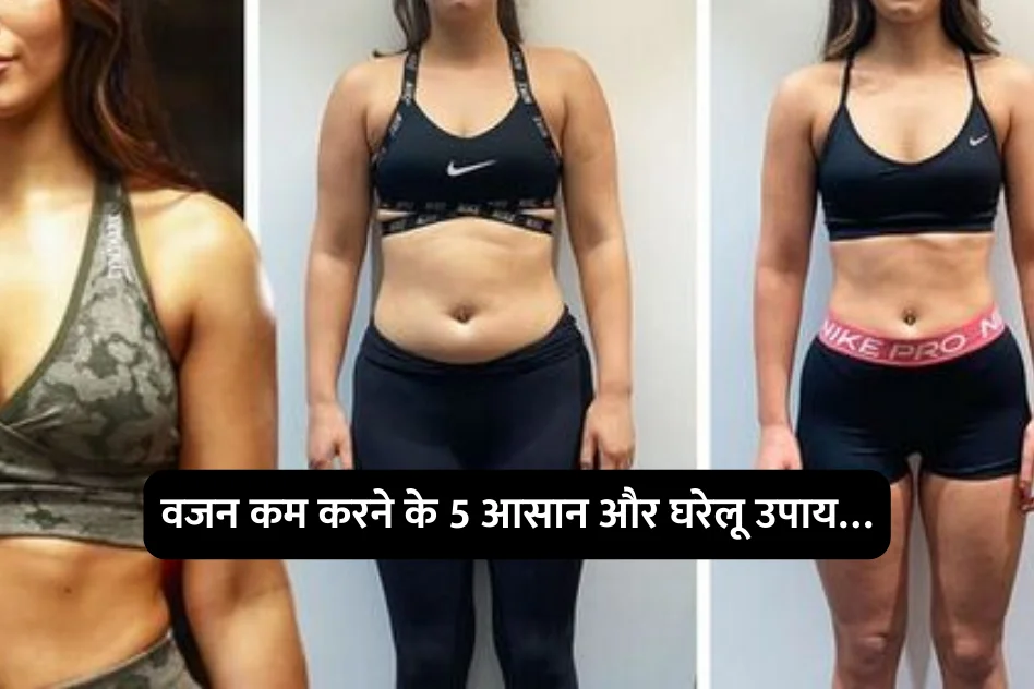 Home remedies to lose weight : वजन कम करने के 5 आसान और घरेलू उपाय…