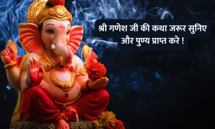 Story of shri ganesh ji : श्री गणेश जी की कथा जरूर सुनिए और पुण्य प्राप्त करे !