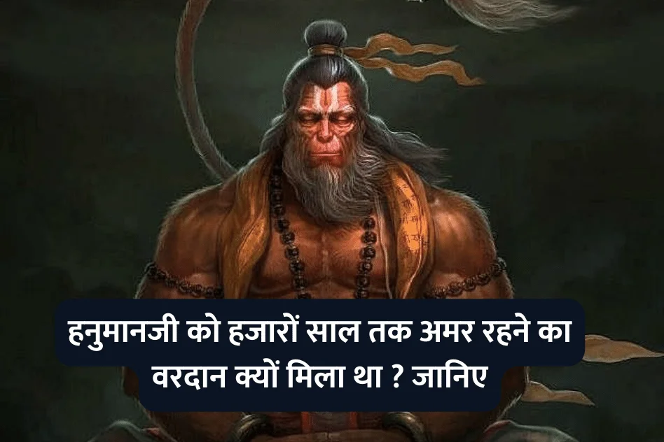 Hanumanji : हनुमानजी को हजारों साल तक अमर रहने का वरदान क्यों मिला था ? जानिए