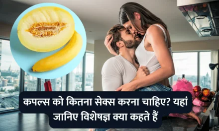 How much intercourse should couples have : कपल्स को कितना संबंध बनना चाहिए? यहां जानिए विशेषज्ञ क्या कहते हैं