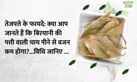 Bay leaf benefits:  क्या आप जानते हैं कि बिरयानी की पत्ती से वजन कम होगा?