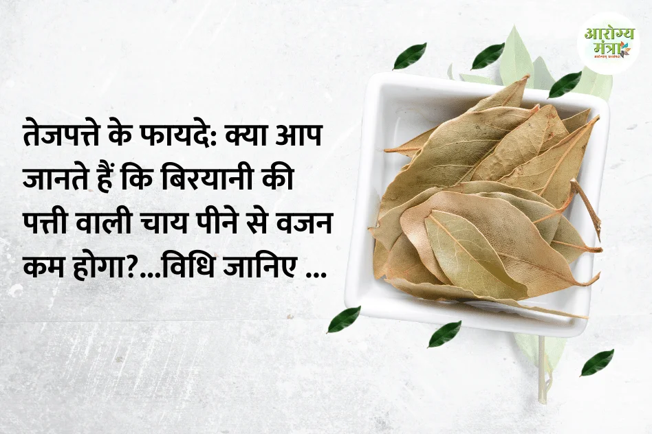 Bay leaf benefits:  क्या आप जानते हैं कि बिरयानी की पत्ती से वजन कम होगा?