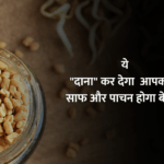 Benefits of fenugreek seeds :एक चम्मच “इस “दानों ऐसे खाओ और फिर कमाल देखो  !