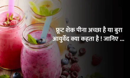 Drinking Fruit Shake good or Bad? : फ्रूट शेक पीना अच्छा है या बुरा आयुर्वेद क्या कहता है ! जानिए …