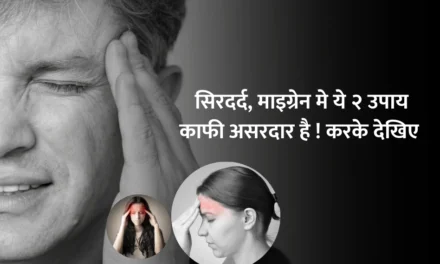 2 home remedies for headache: सिरदर्द के लिए ये २  घरेलू उपचार !