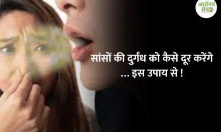 How to get rid of bad breath : सांसों की दुर्गंध को कैसे दूर करेंगे … इस उपाय से !