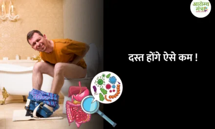 How to stop diarrhea : दस्त होंगे ऐसे कम !